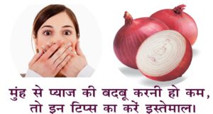 Pyaj (Onion) ki Smell Khatam Karne Ka Nuskha In Hindi, How to Remove Onion Smell from Mouth in Hindi, मुँह से प्याज़ की बदबू हटाने के उपाय हिंदी में, How To Remove Onion Breath