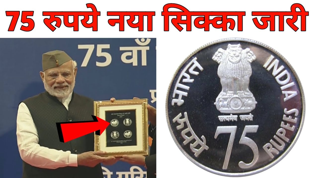 75 Rupees New Coin Launched by Prime Minister Narendra Modi, 75 Rs New Coin Price, Value & Features, First Flag Hoisting Day 2020, 75 रुपये का स्मृति सिक्का जारी करते हुए यह बाते कही 