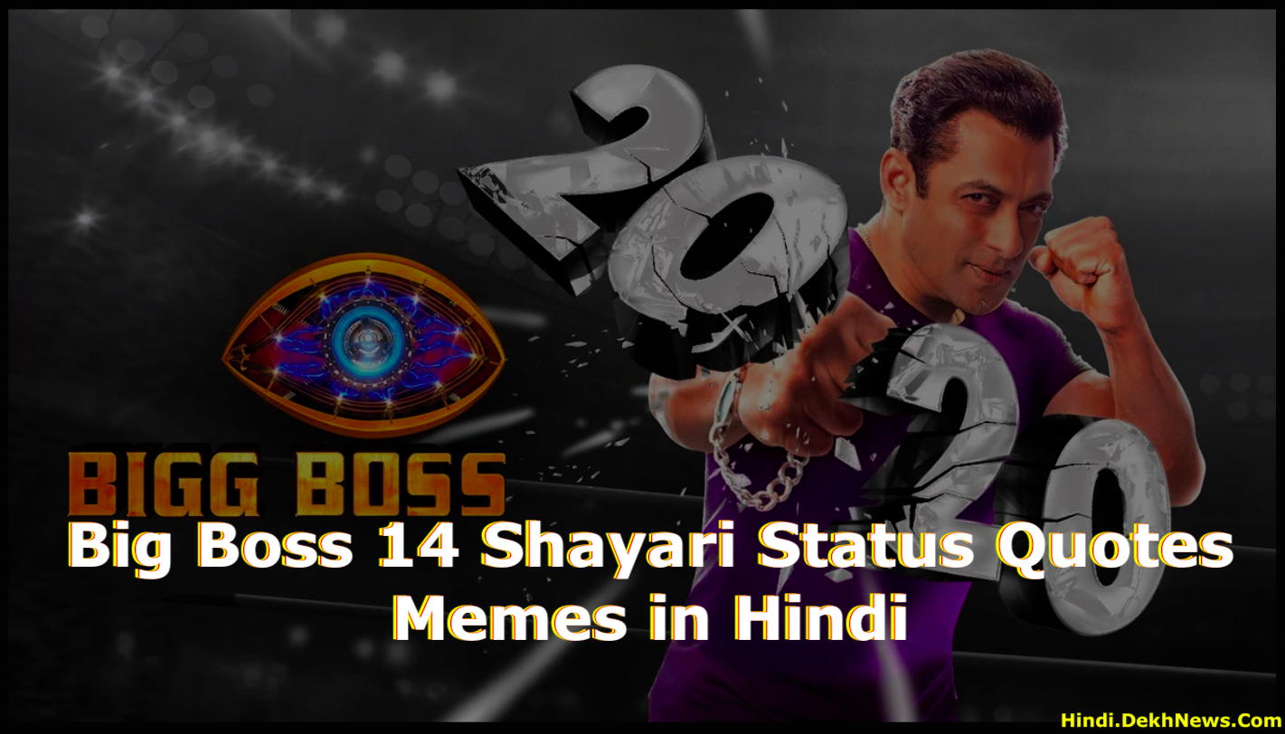 Indian Reality Game Show Big Boss Season 14 Shayari Status Quotes Memes Images 2020 in Hindi for Whatsapp & Facebook, बिग बॉस 14 शायरी स्टेटस कोट्स मीमेंस हिंदी में