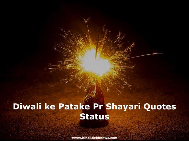 Diwali ke Patake Pr Shayari Quotes Status in Hindi, पटाखे (Bomb) से जुड़े कोट्स, शायरी, स्टेटस और फनी जोक्स | Diwali Fire Crackers Quotes & Shayari in Hindi, green crackers