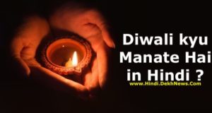 दिवाली क्यों मनाई जाती है, इसका महत्त्व क्या है | Why do we Celebrate Diwali Festival in Hindi | Kyon Manate Hain Diwali | Deepavali Facts in Hindi | History of Diwali Festival in Hindi