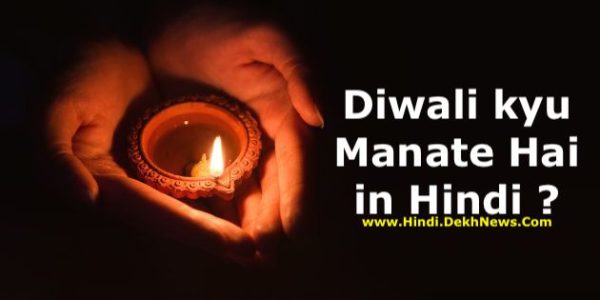दिवाली क्यों मनाई जाती है, इसका महत्त्व क्या है | Why do we Celebrate Diwali Festival in Hindi | Kyon Manate Hain Diwali | Deepavali Facts in Hindi | History of Diwali Festival in Hindi
