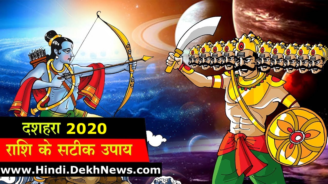 Dussehra Vijayadashami 2020 By Doing these Measures According to the Zodiac Sign on Dussehra, You Will Become Rich, दशहरा पर क्या रहेगा राशि फल और करे यह उपाय