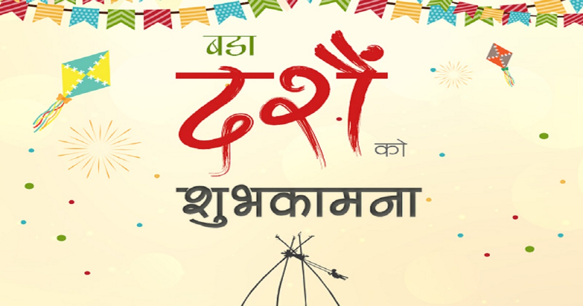 Happy Bijaya Dashami (Dussehra, Vijayadashami) 2077/2020 Wishes Images, Quotes, Shayari, Status, Wallpapers, Messages, Photos in Hindi,