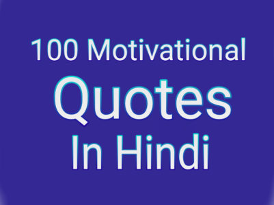 सेल्समेन के लिए शानदार सुविचार | Motivational Quotes for Sales in Hindi