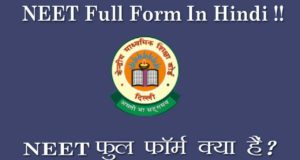 What is NEET in Hindi, नीट क्या है ?, NEET Kya Hai, NEET Full Form in Hindi, What is NEET Examination in Hindi? NEET Information in Hindi, नीट एग्जाम का मतलब क्या होता है?