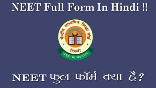 What is NEET in Hindi, नीट क्या है ?, NEET Kya Hai, NEET Full Form in Hindi, What is NEET Examination in Hindi? NEET Information in Hindi, नीट एग्जाम का मतलब क्या होता है?