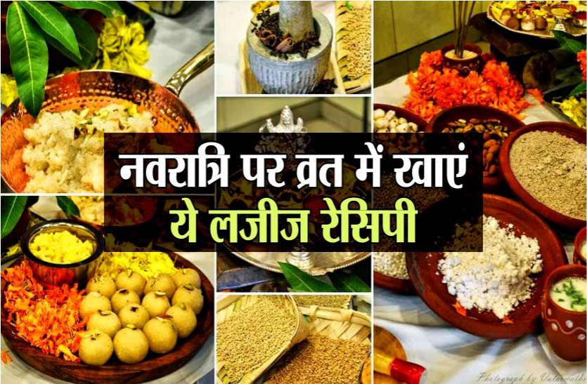 Navratri 2020 Vrat ka khana in Hindi, Upvas Recipes in Hindi, Navratri Recipes in Hindi for Fast, उपवास का खाना, Vrat Recipes Without Salt in Hindi, Dishes for Navratri Fast in HindI