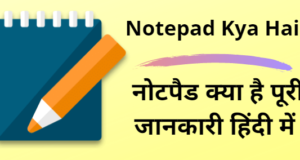 Notepad Kya Hai, Notepad Ki Jankari in Hindi, Notepad Window Ke Upyog, दोस्तो हम सभी अपने कंप्यूटर में बहुत सारे सॉफ्टवेयर एप्लीकेशन का उपयोग करते है। आज हम आपको उनमे से ही एक लोकप्रिय सॉफ्टवेयर एप्लीकेशन Notepad के बारे में बताने जा रहे है।