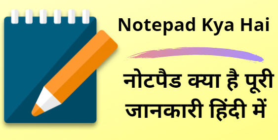 Notepad Kya Hai, Notepad Ki Jankari in Hindi, Notepad Window Ke Upyog, दोस्तो हम सभी अपने कंप्यूटर में बहुत सारे सॉफ्टवेयर एप्लीकेशन का उपयोग करते है। आज हम आपको उनमे से ही एक लोकप्रिय सॉफ्टवेयर एप्लीकेशन Notepad के बारे में बताने जा रहे है।