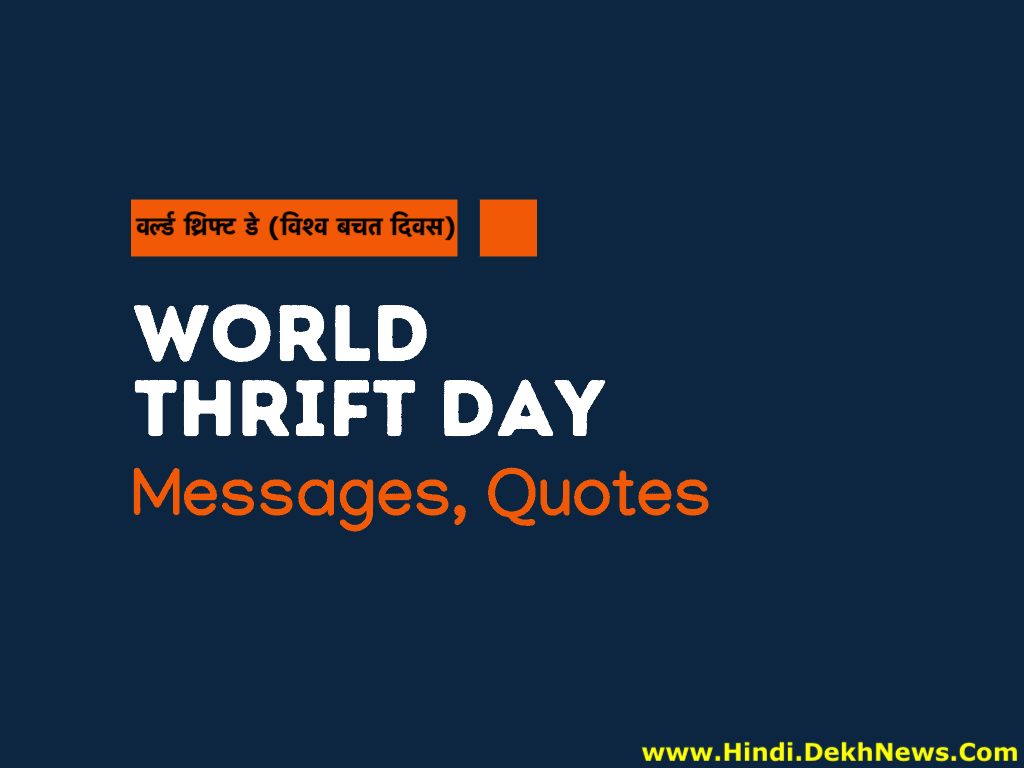 Vishv Bachat Divas, वर्ल्ड थ्रिफ्ट डे (विश्व बचत दिवस) 2020 शायरी कोट्स स्टेटस हिंदी में व्हाट्सप्प और फेसबुक के लिए, World Thrift (Saving) Day Quotes Status Shayari in Hindi