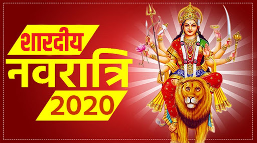 Shardiya Navratri 2020 Date Time Shubh Muhurat Puja Vidhi Importance In Hindi, Navratri kab Se Shuru Hai, Navratri kab Hai, शारदीय नवरात्रि का कार्यक्रम 2020