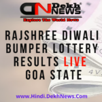 Rajshree Diwali Bumper Lottery Results Live 2022 Goa State: विनर का नाम और प्राइज मनी