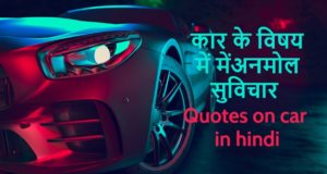 New Car Driving Quotes Shayari Whatsapp Status in Hindi, नई कार पर शायरी व्हाट्सप्प स्टेटस कोट्स हिंदी में, Car Lovers Quotes, Dream Car Quotes, Status for Car Lovers