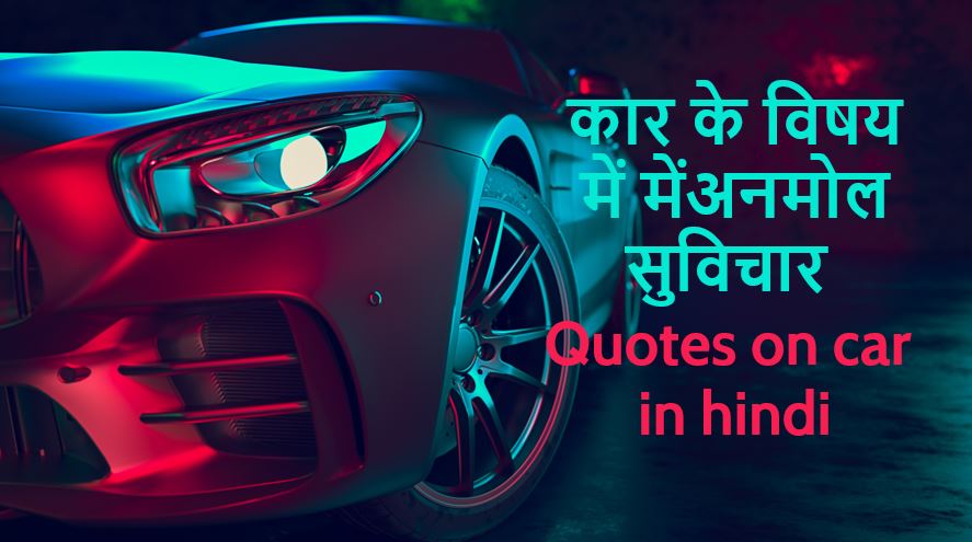 New Car Driving Quotes Shayari Whatsapp Status in Hindi, नई कार पर शायरी व्हाट्सप्प स्टेटस कोट्स हिंदी में, Car Lovers Quotes, Dream Car Quotes, Status for Car Lovers