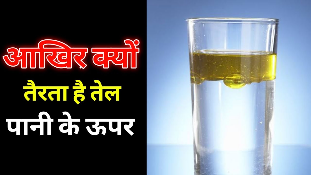 Amazing Facts In Hindi 2020 त ल प न पर क य त रत ह Tel Oil Pani Par Kkyon Tairta Hai