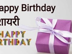 Two 2 line Happy Birthday Shayari (Wishes) in Hindi for Boyfriend, Girlfriend, Best Friend, Brother, Sister, Husband & Wife 2022 | दो लाइन वाली बर्थडे (जन्मदिन) शायरी