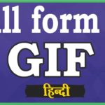 GIF क्या है – GIF Full Form – What is GIF in Hindi