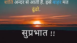 Best Collection of Good Morning Motivational Status Images Pic Wallpaper Picture in Hindi for Whatsapp Facebook Instagram, गुड मॉर्निंग मोटिवेशनल स्टेटस इमेज हिंदी