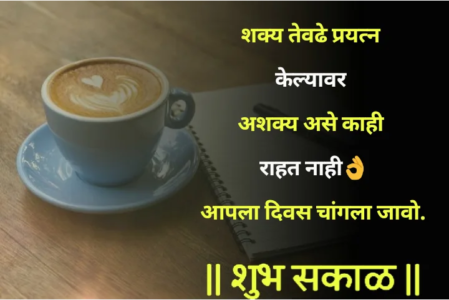 शुभ सकाळ सुविचार, शुभेच्छा मराठीमध्ये, Best Collection of Good Morning Quotes Message Status Shayari in Marathi With Images & Wallpaper for Whatsapp (DP) & Facebook