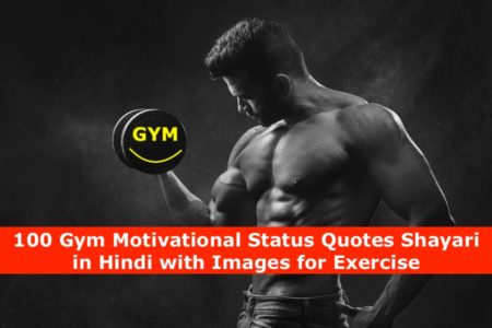 Best Collection of GYM Motivational Quotes Shayari Status in Hindi for Exercise GYM with Images, DP, Wallpaper, GYM Exercise शायरी कोट्स स्टेटस इमेज हिंदी और इंग्लिश 2020