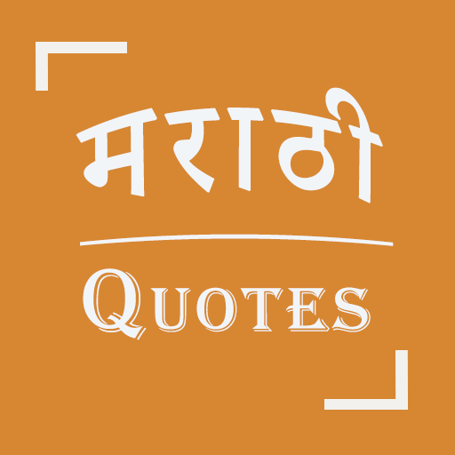 Best Collection of Motivational, Friendship, Attitude, Good Morning, Life, Heart Touching Love, Happy Birthday Quotes Shayari Whatsapp Status in Marathi, मराठी कोट्स शायरी स्टेटस 2020