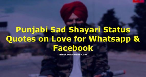 Best Collection of 2021 New 2 Line Punjabi Very Sad Shayari Status Quotes Images on Love, Life, Success for Whatsapp DP & Facebook, पंजाबी सैड शायरी, स्टेटस और कोट्स