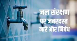 Pani Bachao Save Water Upay Essay Kavita Slogans Nibandh in Hindi | Save Water Upay Poem Slogans in Hindi | पानी की बचत व जल संरक्षण कैसे करे, उपाय, कविता | पानी की बचत व जल संरक्षण के तरीके