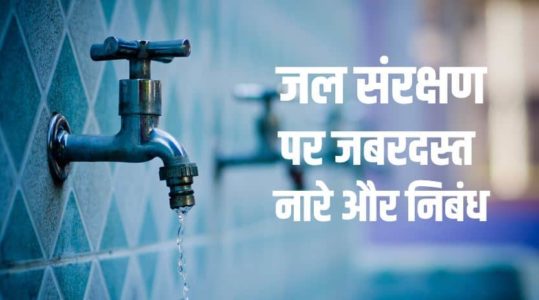 Pani Bachao Save Water Upay Essay Kavita Slogans Nibandh in Hindi | Save Water Upay Poem Slogans in Hindi | पानी की बचत व जल संरक्षण कैसे करे, उपाय, कविता | पानी की बचत व जल संरक्षण के तरीके