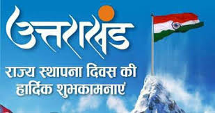 Uttarakhand Sthapna Divas kab Hai Aur 9 November Kyon Manaaya Jaata Hai? Uttarakhand Foundation Day 2020 Quotes Slogans Shayari Status Images in Hindi, उत्तराखंड स्थापना दिवस कब है
