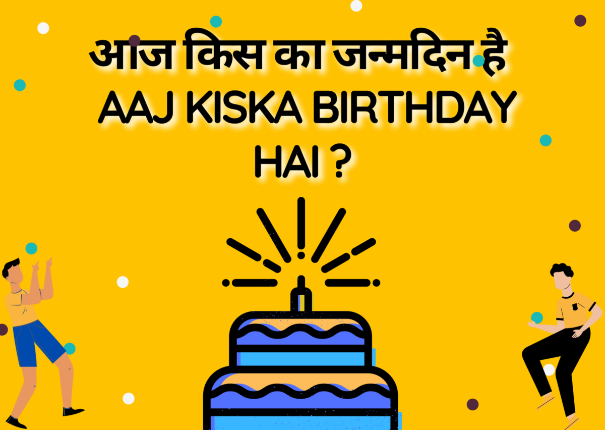 Whos Birthday Today in India, Today Birthday Celebrities in India, आज किस का जन्मदिन है, Aaj Kiska Birthday Hai, Today Birthday in India, Aaj Kiska Janmdin Hai, Today Birthday Politician in India