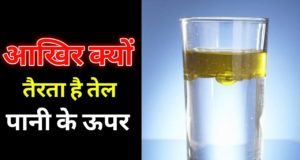 Interesting Facts About OIL in Hindi 2021: तेल पानी पर क्‍यों तैरता है, Tel (Oil) Pani Par Kyon Tairta Hai, Why Does Oil Float on Water in Hindi, तेल पानी पर क्‍यों तैरता है