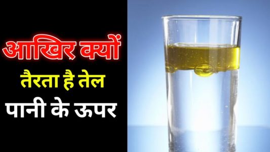 Interesting Facts About OIL in Hindi 2020: तेल पानी पर क्‍यों तैरता है, Tel (Oil) Pani Par Kyon Tairta Hai, Why Does Oil Float on Water in Hindi, तेल पानी पर क्‍यों तैरता है