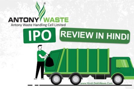 Antony Waste Handling Cell Limited Company IPO Review in Hindi, IPO Date, Price, Live Subscription, Allotment, GMP, Listing Date, Detailed Analysis & More | एंटोनी वेस्ट हैंडलिंग सेल लिमिटेड आईपीओ