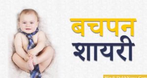 Children Bachpan Shayari Status Quotes Images in Hindi for Whatsapp and Facebook | इस पोस्ट में बेहतरीन बचपन शायरी स्टेटस दिए हुए हैं, Mera Bachpan Shayari, Heart Touching Bachpan Shayari, 2 Line Shayari on Bachpan