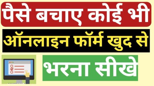 Online Form Kaise Bhare Computer Se | How to Fill Online Form in Laptop in Hindi | ऑनलाइन फॉर्म कैसे भरे कंप्यूटर/लैपटॉप से ? | online job ka form kaise bhare | online job apply karne ka tarika