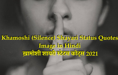 Best Collection of Khamoshi Shayari Status Quotes Images in Hindi for Whatsapp Facebook | ख़ामोशी शायरी स्टेटस कोट्स वॉलपेपर 2021 | Alone Silence Quotes in Hindi