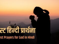 Prayer in Hindi to God 2021, ईश्वर की प्रार्थना, ईश्वर की प्रार्थना के लिए इस पोस्ट में बेहतरीन कविताएँ और भजन दिए हुए हैं, जिन्हे आपको पढ़ना चाहिए | ईश्वर अल्लाह तेरे नाम