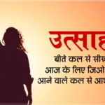 Motivational & Inspirational Quotes Shayari Status for New Year 2021 in Hindi – नये साल पर मोटिवेशनल शायरी स्टेटस कोट्स