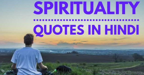 2021 के बेहतरीन आध्यात्मिक विचार हिंदी में | Best Collection of Spiritual Status Shayari Quotes Images in Hindi on God (Bhagwan) for Whatsapp & Facebook | Adhyatmik Vichar