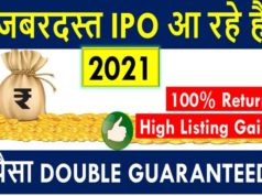 Complete List of Upcoming IPOs in India Information in Hindi, IPO Calendar in India, Upcoming IPO Issues 2021, Latest IPO in 2021 | साल 2021 में आएंगे यह आईपीओ देखे लिस्ट