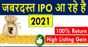 Complete List of Upcoming IPOs in India Information in Hindi, IPO Calendar in India, Upcoming IPO Issues 2021, Latest IPO in 2021 | साल 2021 में आएंगे यह आईपीओ देखे लिस्ट