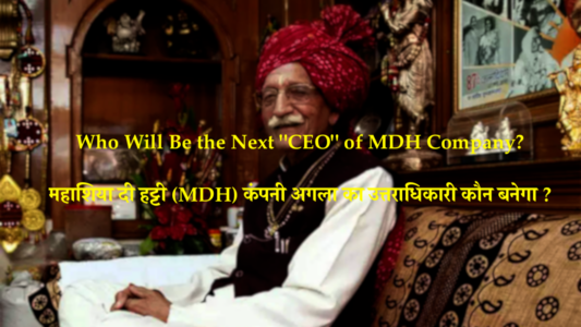 MDH Mahashian Di Hatti Private Limited Company Next Owner (CEO) in Hindi | महाशिया दी हट्टी (एमडीएच) कंपनी अगला का उत्तराधिकारी कौन बनने वाला है ? | MDH New CEO