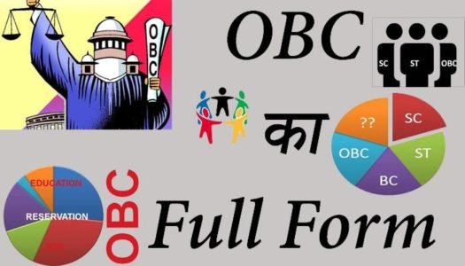 SC, ST & OBC Caste Full Form in Hindi & English With History, SC, ST और OBC का फुल फॉर्म क्या है? |  Scheduled Castes, Scheduled Tribes and Other Backward Classes