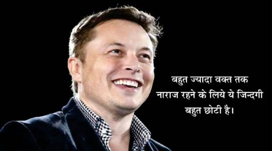 Elon Musk Shayari, Elon Musk Quotes, Elon Musk Status, Elon Musk Slogans, Elon Musk Images, इलॉन मस्क शायरी, इलॉन मस्क स्टेटस, इलॉन मस्क कोट्स, इलॉन मस्क अनमोल विचार