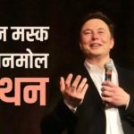 Elon Musk Slogans in Hindi