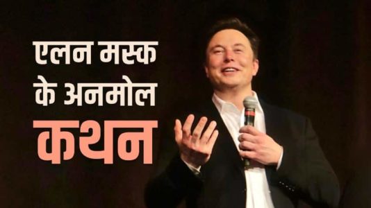 Elon Musk Shayari, Elon Musk Quotes, Elon Musk Status, Elon Musk Slogans, Elon Musk Images, इलॉन मस्क शायरी, इलॉन मस्क स्टेटस, इलॉन मस्क कोट्स, इलॉन मस्क अनमोल विचार