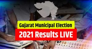 Gujarat Municipal Election Results Live Updates in Hindi - गुजरात निकाय चुनाव परिणाम 2021 Live Updates: एक बार गुजरात में भारतीय जनता पार्टी (बीजेपी) ने शानदार प्रदर्शन किया है।