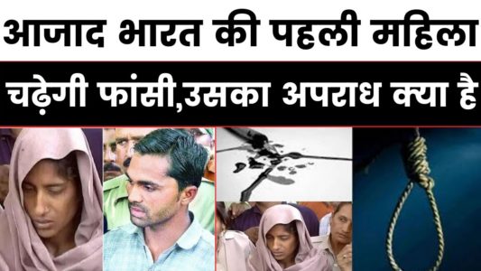 Shabnam will be hanged in Mathura Jail News - for the first time after independence, a woman will be hanged! | आजादी के बाद पहली बार किसी महिला को होगी फांसी, परिवार के 7 लोगों की प्रेमी संग की थी हत्या; जानें- पूरा मामला