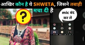 Shweta Kaun Hai? Who Is Shweta Whose Zoom Meeting Call Memes Trending on Social Media | Shweta Your Mic is ON | श्‍वेता... तेरा माइक ऑन है, ट्विटर पर मच गया हल्ला